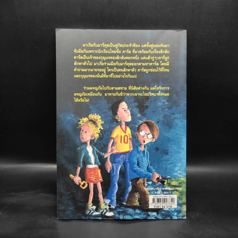 สามสหายผจญภัย เล่ม 1 ตอน กุญแจปริศนา - Jorg Hagemann รูปที่ 2