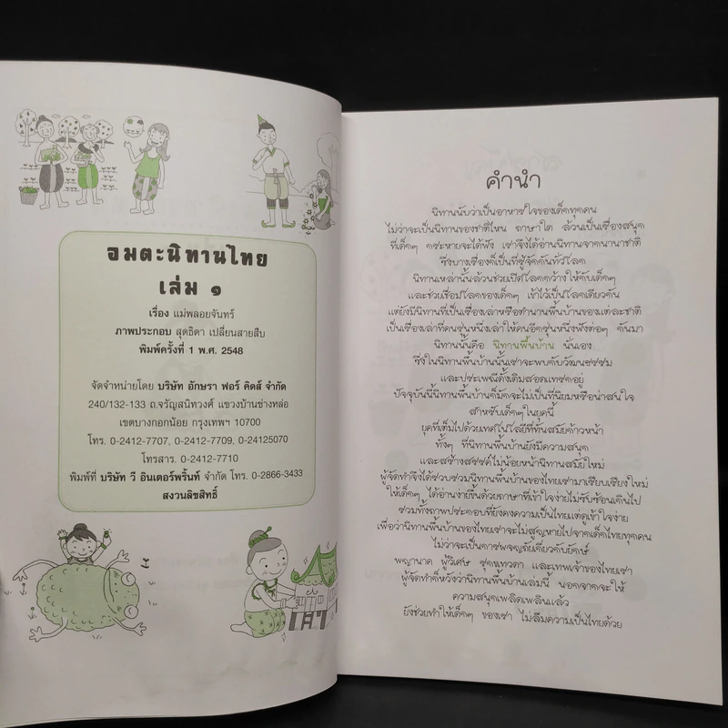อมตะนิทานไทย เล่ม 1 - แม่พลอยจันทร์ รูปที่ 5