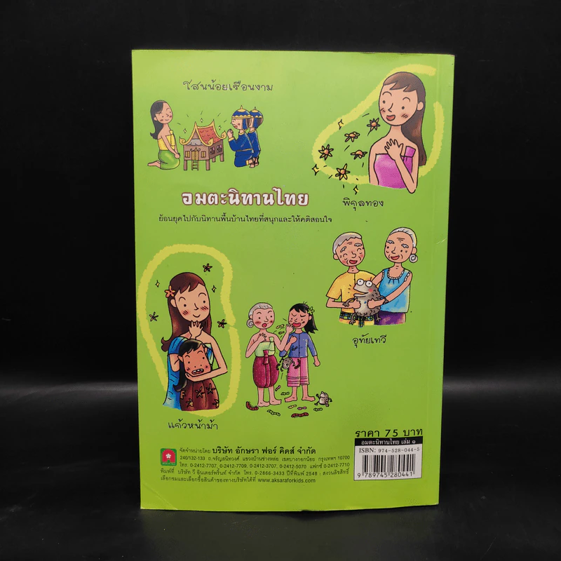 อมตะนิทานไทย เล่ม 1 - แม่พลอยจันทร์ รูปที่ 2