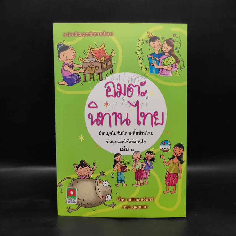 อมตะนิทานไทย เล่ม 1 - แม่พลอยจันทร์ รูปที่ 1