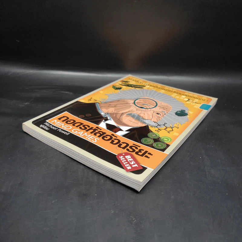 ถอดรหัสอัจฉริยะ Mind Games - Michael Powell รูปที่ 4
