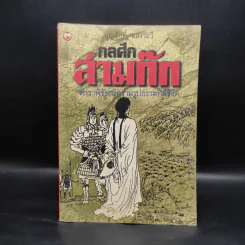 กลศึกสามก๊ก - บุญศักดิ์ แสงระวี รูปที่ 1