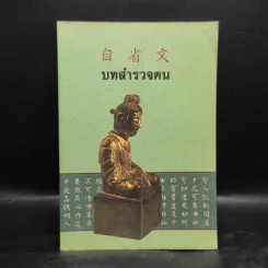 บทสำรวจตน - สำนักพิมพ์ฟ่งเอินเทียนเต้าจือกวง มูลนิธิเทิดพระคุณ รูปที่ 1