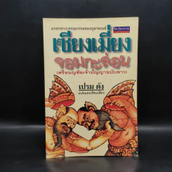 เซียงเมี่ยงจอมกะล่อน (ศรีธนญชัยเจ้าปัญญาฉบับลาว) - เปรม ตัง รูปที่ 1
