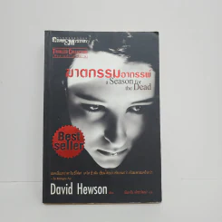 ฆาตกรรมอาถรรพ์ a Season for the Daed - David Hewson