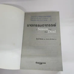 ฆาตกรรมอาถรรพ์ a Season for the Daed - David Hewson รูปที่ 6
