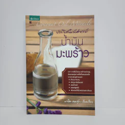ประโยชน์มหัศจรรย์ : น้ำมันมะพร้าว - ผานิต ธนะสุข รูปที่ 1