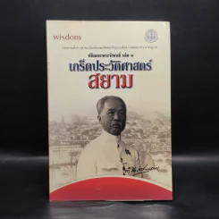 เกร็ดประวัติศาสตร์สยาม - สมเด็จพระเจ้าบรมวงศ์เธอ กรมพระยาดำรงราชานุภาพ รูปที่ 1
