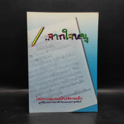 จากใจหนู โครงการประกวดเรียงความเด็ก มูลนิธิราชประชาสมาสัย รูปที่ 1