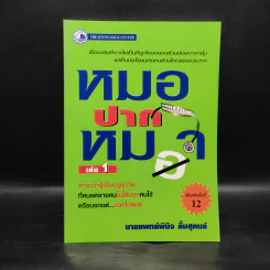หมอปากหมา เล่ม 1 - นายแพทย์พินิจ ลิ้มสุคนธ์ รูปที่ 1
