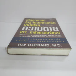 เมื่อคุณหมอไม่รู้จักอาหารเสริมบำบัดโรค ความตายอาจกำลังครอบงำคุณ - Ray D.Strand, M.D. รูปที่ 5