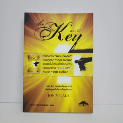 The Key เดอะคีย์ - Joe Vitale