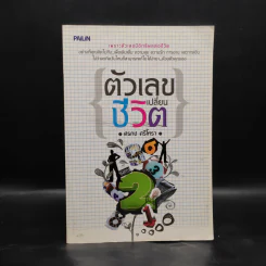 ตัวเลขเปลี่ยนชีวิต - ศรกช ศรีโหรา รูปที่ 1