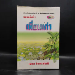 เพื่อนเก่า เล่ม 1 - เสนอ อินทรสุขศรี รูปที่ 1