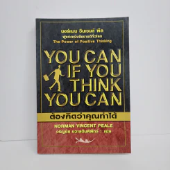You Can if You Think You Can ต้องคิดว่าคุณทำได้ - นอร์แมน วินเซนต์ พีล