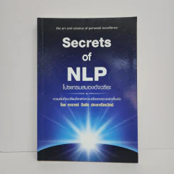 Secrets of NLP โปรแกรมสมองอัจฉริยะ - วันชัย ประชาเรืองวิทย์ รูปที่ 1