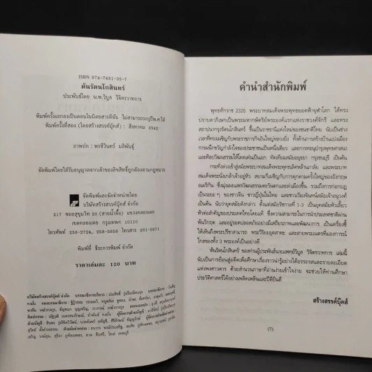 ต้นรัตนโกสินทร์ - น.พ.วิบูล วิจิตรวาทการ รูปที่ 5