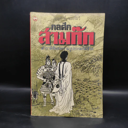 กลศึกสามก๊ก - บุญศักดิ์ แสงระวี รูปที่ 1