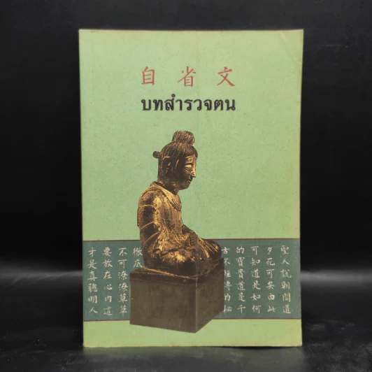 บทสำรวจตน - สำนักพิมพ์ฟ่งเอินเทียนเต้าจือกวง มูลนิธิเทิดพระคุณ รูปที่ 1