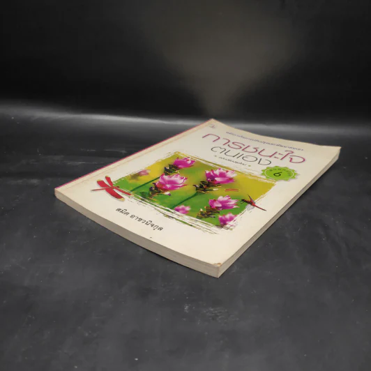 การชนะใจตนเอง - สมิต อาชวนิจกุล รูปที่ 4