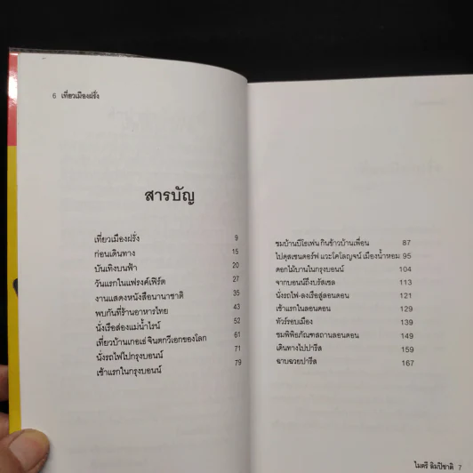 เที่ยวเมืองฝรั่ง - ไมตรี ลิมปิชาติ รูปที่ 6
