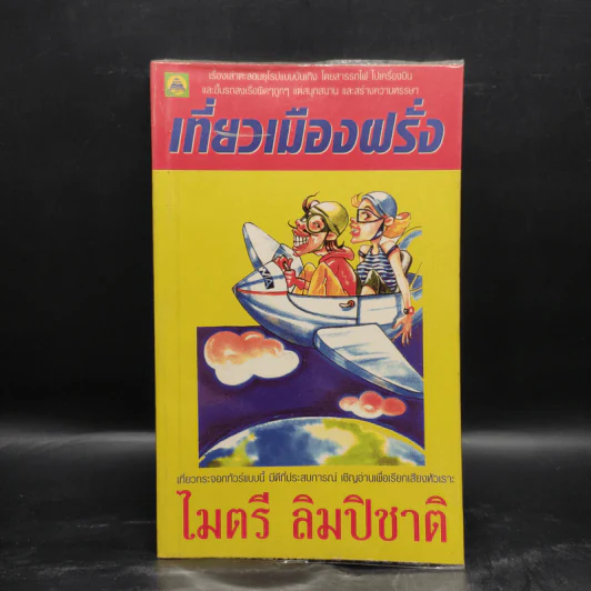เที่ยวเมืองฝรั่ง - ไมตรี ลิมปิชาติ รูปที่ 1