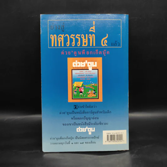 ต่วย'ตูน ฉบับถาปัตย์ตูน รูปที่ 2