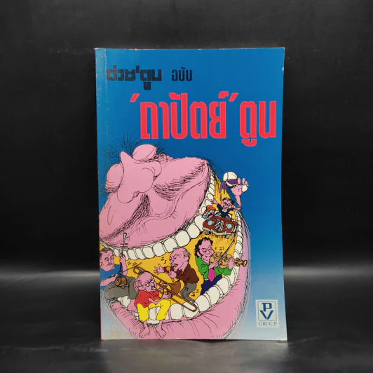 ต่วย'ตูน ฉบับถาปัตย์ตูน รูปที่ 1