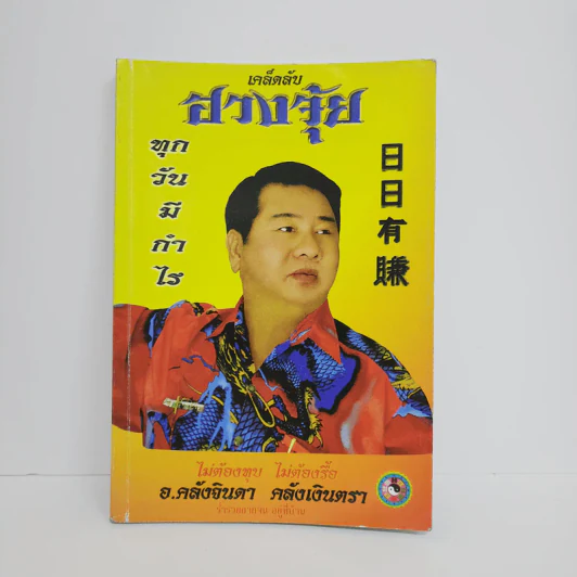 เคล็ดลับฮวงจุ้ย - อ.คลังจินดา คลังเงินตรา รูปที่ 1