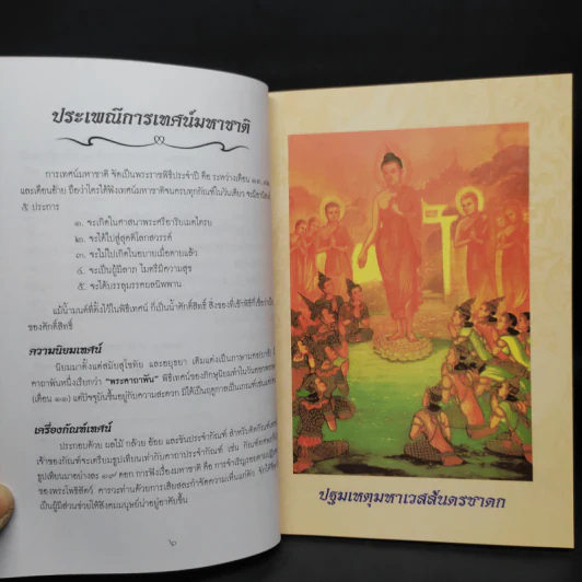 เทศน์มหาชาติเฉลิมพระเกียรติ สมเด็จพระนางเจ้าสิริกิติ์ พระบรมราชินีนาถ รูปที่ 7
