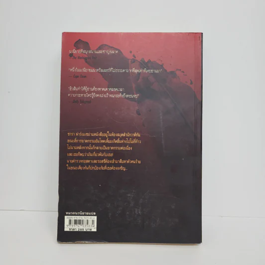 ฆาตกรรมอาถรรพ์ a Season for the Daed - David Hewson รูปที่ 5