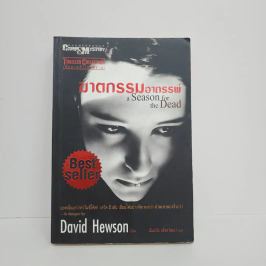 ฆาตกรรมอาถรรพ์ a Season for the Daed - David Hewson รูปที่ 1
