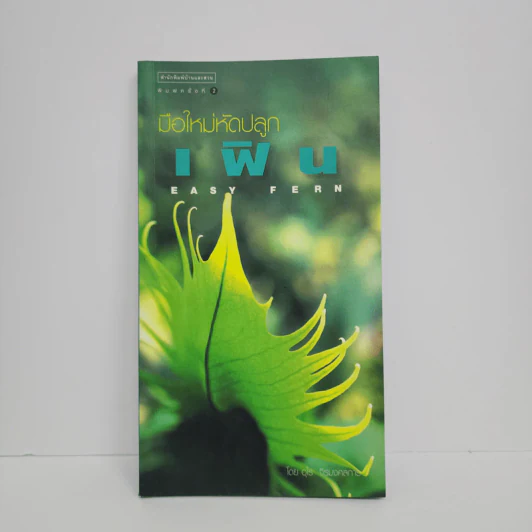 มือใหม่หัดปลูกเฟิน Easy Fern - อุไร จิรมงคลการ รูปที่ 1