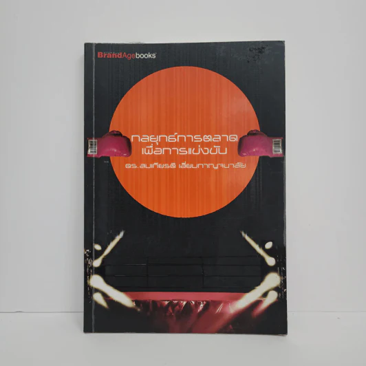 กลยุทธ์การตลาดเพื่อการแข่งขัน - ดร.สมเกียรติ เอี่ยมกาญจนาลัย รูปที่ 1
