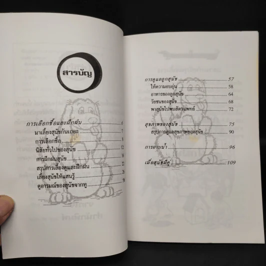 เลือกและฝึกสุนัขให้แสนรู้ - แทนไท อ.ตระกูล รูปที่ 6