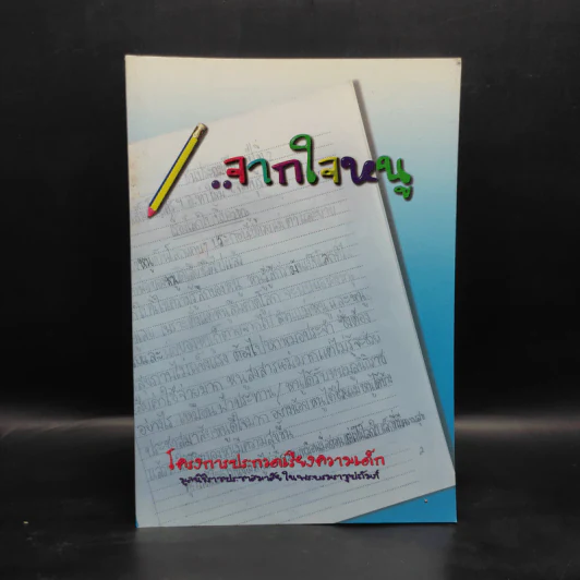 จากใจหนู โครงการประกวดเรียงความเด็ก มูลนิธิราชประชาสมาสัย รูปที่ 1