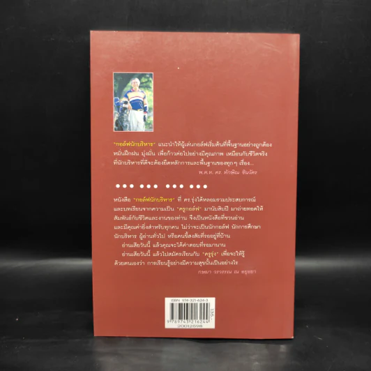 กอล์ฟนักบริหาร - ดร.รุ่ง แก้วแดง รูปที่ 2
