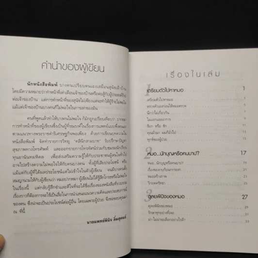 หมอปากหมา เล่ม 1 - นายแพทย์พินิจ ลิ้มสุคนธ์ รูปที่ 6