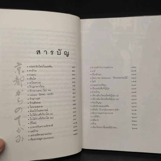 จดหมายจากเกียวโต - ฮิมิโตะ ณ เกียวโต รูปที่ 6