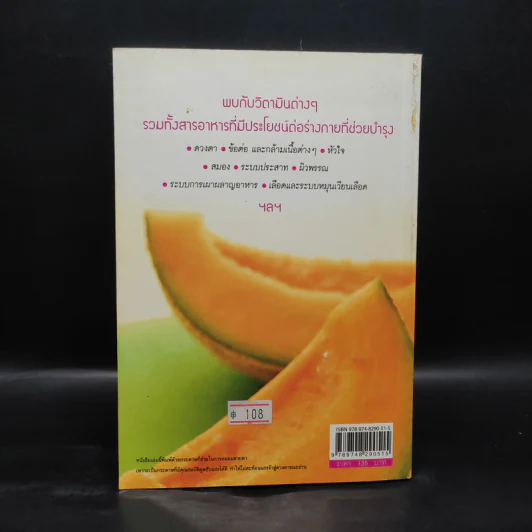 วิตามินและสารอาหารเพื่อสุขภาพดี ชะลอวัย - อุษณีย์ กัลยาณมิตร รูปที่ 2