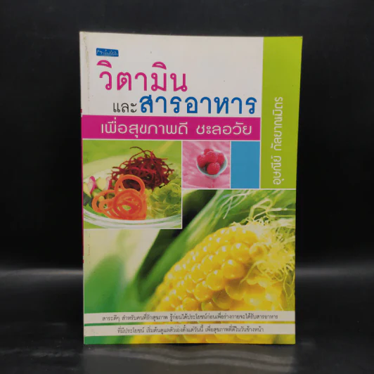 วิตามินและสารอาหารเพื่อสุขภาพดี ชะลอวัย - อุษณีย์ กัลยาณมิตร รูปที่ 1