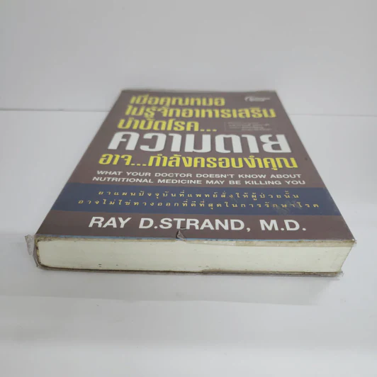เมื่อคุณหมอไม่รู้จักอาหารเสริมบำบัดโรค ความตายอาจกำลังครอบงำคุณ - Ray D.Strand, M.D. รูปที่ 5