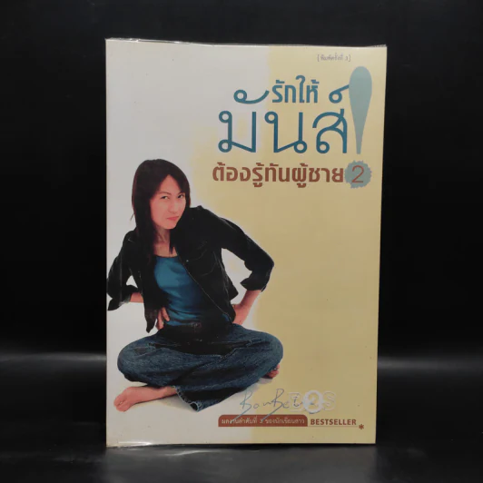 รักให้มันส์ต้องรู้ทันผู้ชาย 2 - Bonbelle Tanyuda รูปที่ 1