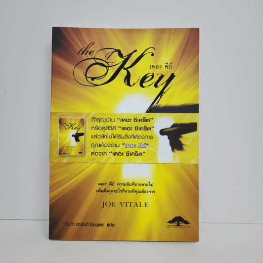 The Key เดอะคีย์ - Joe Vitale รูปที่ 1