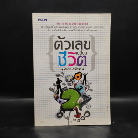 ตัวเลขเปลี่ยนชีวิต - ศรกช ศรีโหรา รูปที่ 1