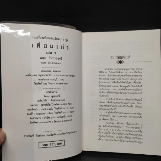 เพื่อนเก่า เล่ม 1 - เสนอ อินทรสุขศรี รูปที่ 5