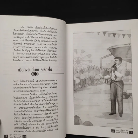 เพื่อนเก่า เล่ม 1 - เสนอ อินทรสุขศรี รูปที่ 7