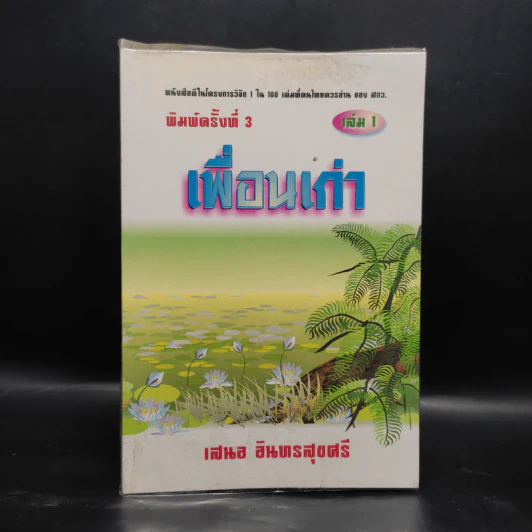 เพื่อนเก่า เล่ม 1 - เสนอ อินทรสุขศรี รูปที่ 1