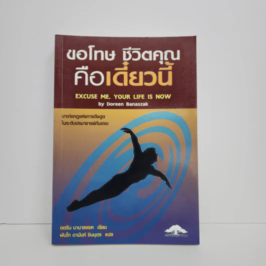 ขอโทษ ชีวิตคุณคือเดี๋ยวนี้ - ดอรีน บานาสแซด รูปที่ 1