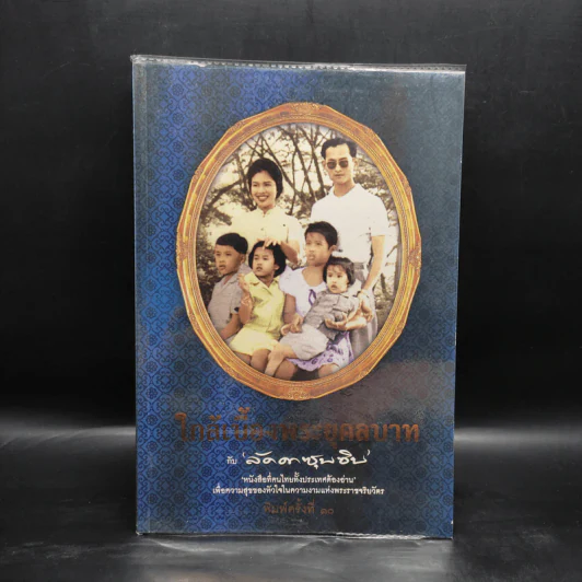ใกล้เบื้องพระยุคลบาท กับ ลัดดาซุบซิบ รูปที่ 1